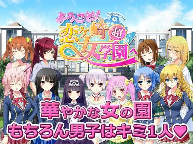 【公式】ようこそ！恋ヶ崎女学園へ | 無料エロゲ FANZA GAMES