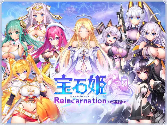 宝石姫 Reincarnation 〜X指定〜（宝石姫Re X） | 無料エロゲ FANZA GAMES