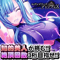 エデンズリッターグレンツェXのサムネイル画像