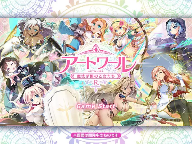 アートワール魔法学園の乙女たち R | 無料エロゲ FANZA GAMES