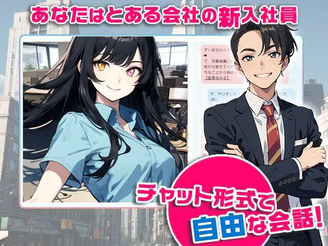 ぼくちん　〜僕は大型ちん入社員〜 | 無料エロゲ FANZA GAMES