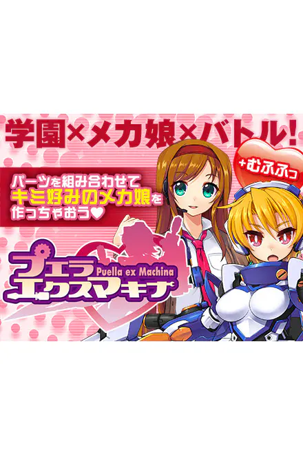 プエラエクスマキナ　エロ プエラエクスマキナ」無料エロゲーレビュー/実際にプレイした感想