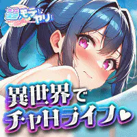 超!モテまくりヤリまくり-俺のドスケベ異世界ライフ-チャットゲームブラウザ