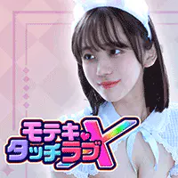 モテキ・タッチラブX for Android