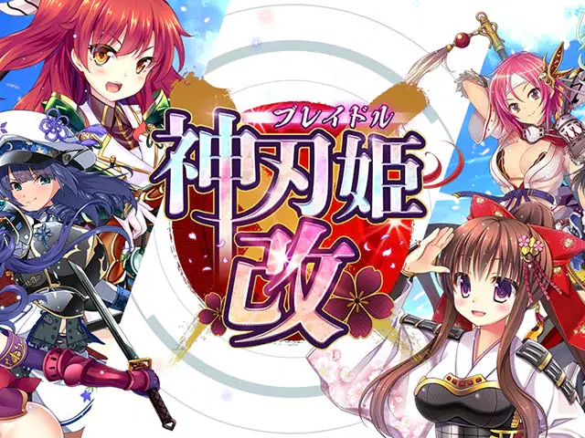 神刃姫：改X | 無料エロゲ FANZA GAMES