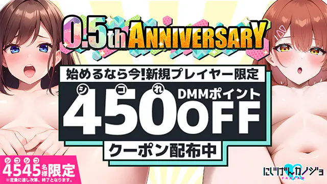 にじカノ半周年！DMMポイントキャッシュバックも！にじカノ半周年！