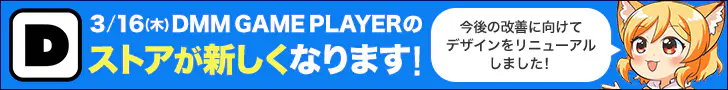DMM GAME PLAYERのデザインが新しくなりました！